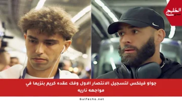 جواو فيلكس لتسجيل الانتصار الأول وفك عقدة كريم بنزيما في مواجهة نارية